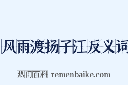 风雨渡扬子江反义词是什么意思的图片